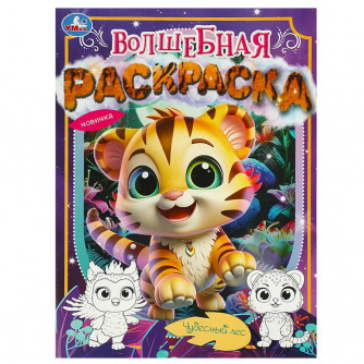 Чудесный лес. Волшебная раскраска. 214х290 мм. Скрепка. 16 стр. Умка 978-5-506-09039-7   