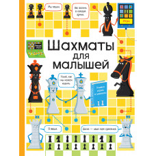 Книга Шахматы для малышей 29833