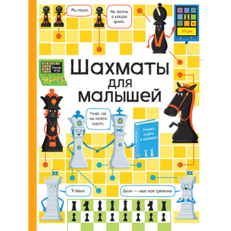Книга Шахматы для малышей 29833