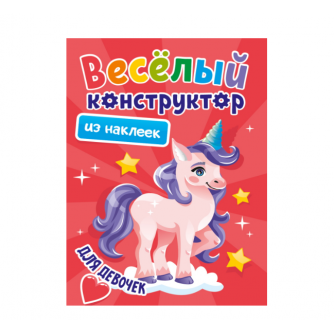 ВЕСЁЛЫЙ КОНСТРУКТОР с наклейками. ДЛЯ ДЕВОЧЕК 978-5-378-33736-1