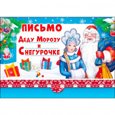 Письмо Деду Морозу и Снегурочке, А5, конверт, письмо текст 014.399  