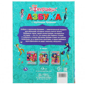 Книга УМка Фееринки Азбука 978-5-506-04416-1