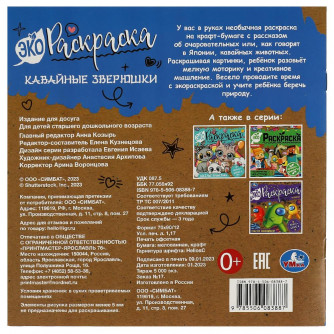 Экораскраска УМка Кавайные зверюшки 978-5-506-08388-7