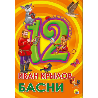 Книга Иван Крылов Басни 978-5-378-28776-5