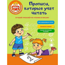 Прописи Лучший тренажер по чтению и письму 9785171231217