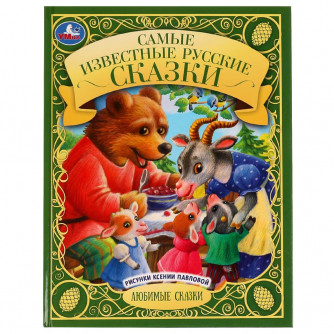 Книга УМка Самые известные русские сказки 978-5-506-07067-2