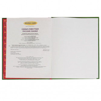 Книга УМка Самые известные русские сказки 978-5-506-07067-2