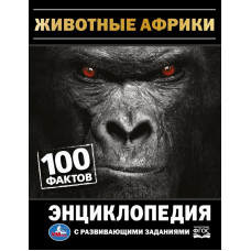 Энциклопедия с заданиями УМка Животные Африки 978-5-506-07491-5