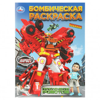 Приключения роботов. КАРБОТ. Бомбическая раскраска. 214х290 мм. Скрепка. 16 стр. Умка 978-5-506-10981-5 Приключения роботов. КАРБОТ. Бомбическая раскраска. 214х290 мм. Скрепка. 16 стр. Умка 978-5-506-10981-5