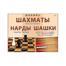 Настольная игра 3 в 1 Шахматы, шашки и нарды классические ИН-0296