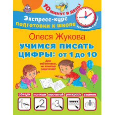 Прописи Учимся писать цифры: от 1 до 10 978-5-17-153838-5