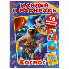 Раскраска с наклейками УМка Космос 978-5-506-05734-5