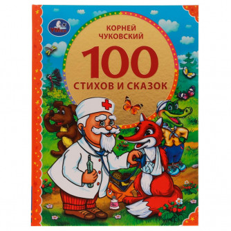 Книга УМка К. Чуковский 100 стихов и сказок 978-5-506-07463-2