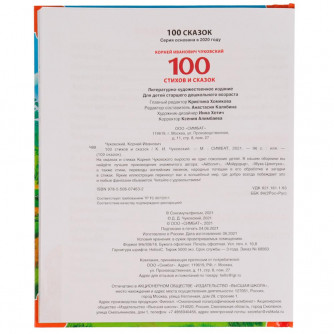 Книга УМка К. Чуковский 100 стихов и сказок 978-5-506-07463-2