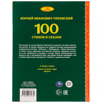 Книга УМка К. Чуковский 100 стихов и сказок 978-5-506-07463-2