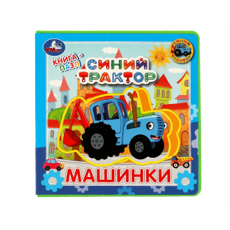 Машинки. СИНИЙ ТРАКТОР (книга EVA с пазлами) 180х180мм 5 разв. Умка в кор.32шт 9785506067368