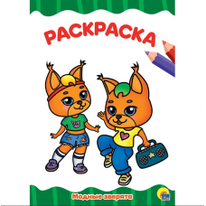 РАСКРАСКА А4 эконом. МОДНЫЕ ЗВЕРЯТА  978-5-378-29556-2