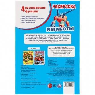 Мегаботы. Первая раскраска А5. 145х210 мм. 16 стр. Умка 978-5-506-04693-6  