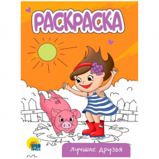 РАСКРАСКА А5 эконом. ЛУЧШИЕ ДРУЗЬЯ  