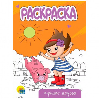 РАСКРАСКА А5 эконом. ЛУЧШИЕ ДРУЗЬЯ  