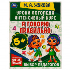 Уроки логопеда. Интенсивный курс. Я говорю правильно. Жукова М. А. 200х255мм. 64стр. Умка 978-5-506-06691-0     Уроки логопеда. Интенсивный курс. Я говорю правильно. Жукова М. А. 200х255мм. 64стр. Умка 978-5-506-06691-0
