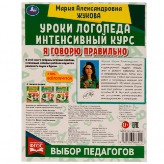 Уроки логопеда. Интенсивный курс. Я говорю правильно. Жукова М. А. 200х255мм. 64стр. Умка 978-5-506-06691-0     Уроки логопеда. Интенсивный курс. Я говорю правильно. Жукова М. А. 200х255мм. 64стр. Умка 978-5-506-06691-0