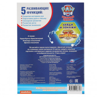 Раскраска УМка Щенячий патруль 978-5-506-04670-7 Раскраска УМка Щенячий патруль 978-5-506-04670-7