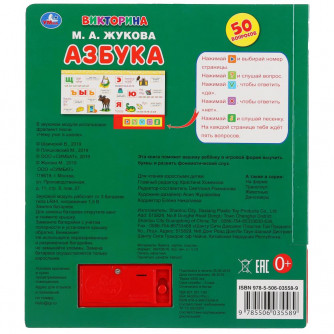 Музыкальная книжка УМка Азбука Викторина 50 вопросов 9785506035589