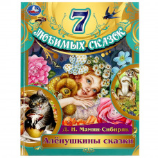 Книга УМка Д. Н. Мамин-Сибиряк Алёнушкины сказки 978-5-506-07980-4