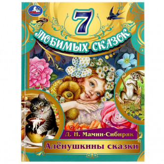 Книга УМка Д. Н. Мамин-Сибиряк Алёнушкины сказки 978-5-506-07980-4
