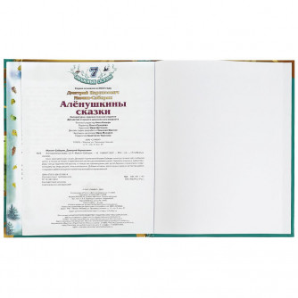 Книга УМка Д. Н. Мамин-Сибиряк Алёнушкины сказки 978-5-506-07980-4