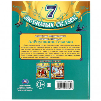 Книга УМка Д. Н. Мамин-Сибиряк Алёнушкины сказки 978-5-506-07980-4