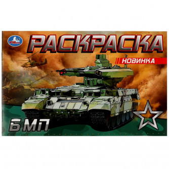 Раскраска УМка БМП 978-5-506-08144-9 Раскраска УМка БМП 978-5-506-08144-9