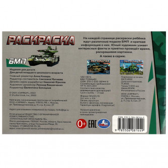 Раскраска УМка БМП 978-5-506-08144-9 Раскраска УМка БМП 978-5-506-08144-9