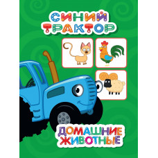 СИНИЙ ТРАКТОР. ЦК-МИНИ. ДОМАШНИЕ ЖИВОТНЫЕ