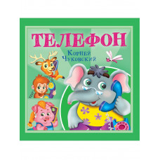 КОРНЕЙ ЧУКОВСКИЙ - ДЕТЯМ. Телефон