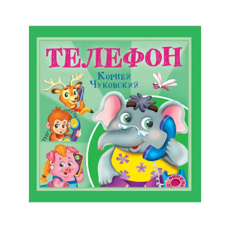 КОРНЕЙ ЧУКОВСКИЙ - ДЕТЯМ. Телефон