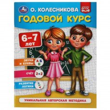 Годовой курс 6-7 лет. О. Колесникова.  200х260 мм. 64 стр. Умка 978-5-506-05398-9   