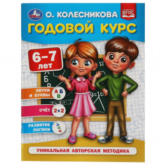 Годовой курс 6-7 лет. О. Колесникова.  200х260 мм. 64 стр. Умка 978-5-506-05398-9   
