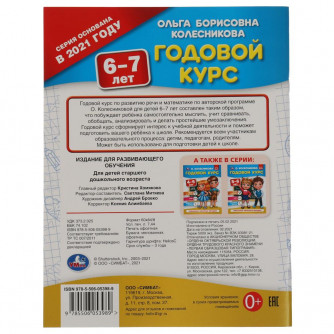 Годовой курс 6-7 лет. О. Колесникова.  200х260 мм. 64 стр. Умка 978-5-506-05398-9   