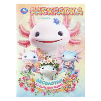 Аксолотли на празднике цветов. Раскраска. 214х290 мм. Скрепка. 16 стр. Умка 978-5-506-11241-9   