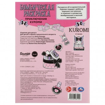 Приключения Куроми. Бомбическая раскраска. 214х290 мм. Скрепка. 16 стр. Умка 978-5-506-08510-2