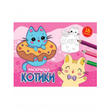 РАСКРАСКИ А5 эконом. альбомные. КОТИКИ