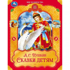 Сказки детям. Пушкин А. С. Мир волшебства. 197х255 мм. 7БЦ. 96 стр. Умка 978-5-506-09748-8    