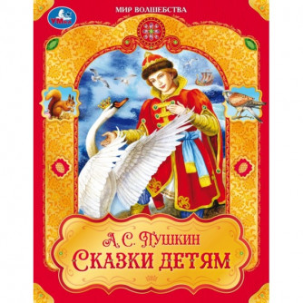 Сказки детям. Пушкин А. С. Мир волшебства. 197х255 мм. 7БЦ. 96 стр. Умка 978-5-506-09748-8    