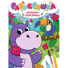 РАЗУКРАШКА. ЛЮБИМЫЕ ЖИВОТНЫЕ