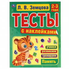 Тесты с наклейками УМка Л. В. Земцова 2-3 года Память 978-5-506-04440-6