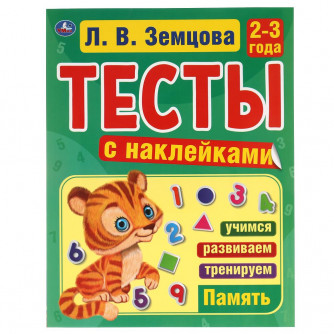Тесты с наклейками УМка Л. В. Земцова 2-3 года Память 978-5-506-04440-6