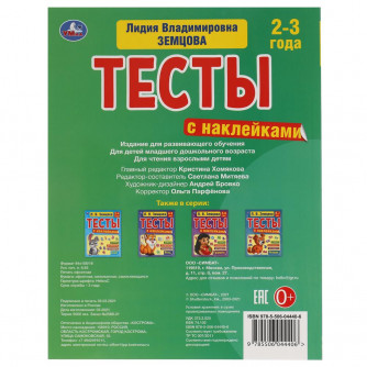 Тесты с наклейками УМка Л. В. Земцова 2-3 года Память 978-5-506-04440-6