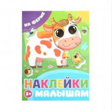 На ферме. Наклейки малышам. 162х215 мм. Скрепка.16 стр. Умка 978-5-506-09977-2   